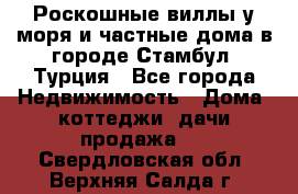 Роскошные виллы у моря и частные дома в городе Стамбул, Турция - Все города Недвижимость » Дома, коттеджи, дачи продажа   . Свердловская обл.,Верхняя Салда г.